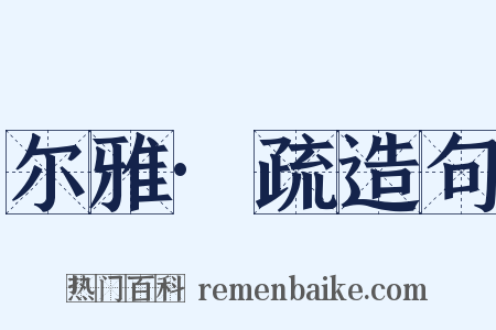 尔雅·疏造句是什么意思的图片